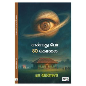 எண்பது பேர் 80 கொலை