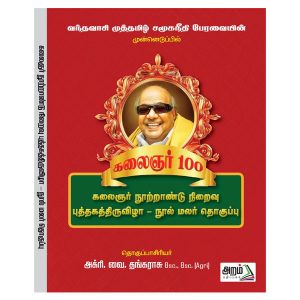 கலைஞர் நூற்றாண்டு நிறைவு புத்தகத்திருவிழா