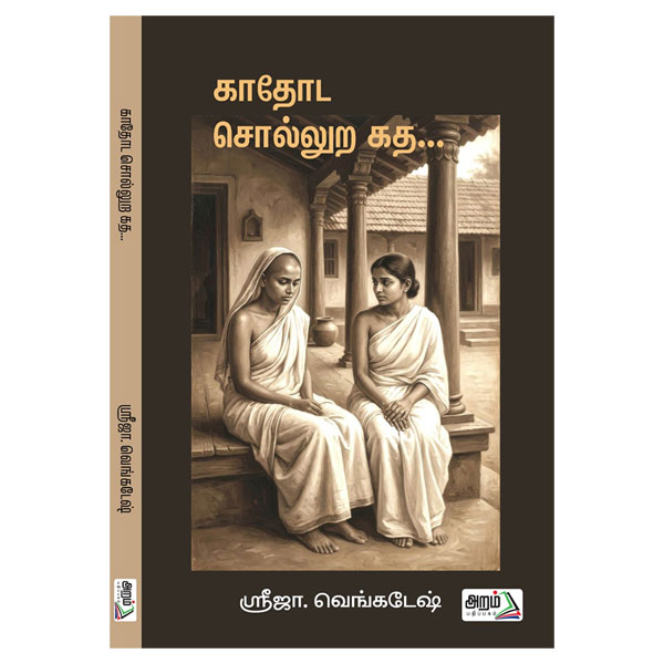 காதோட சொல்லுற கதை