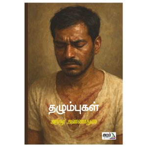 தழும்புகள்